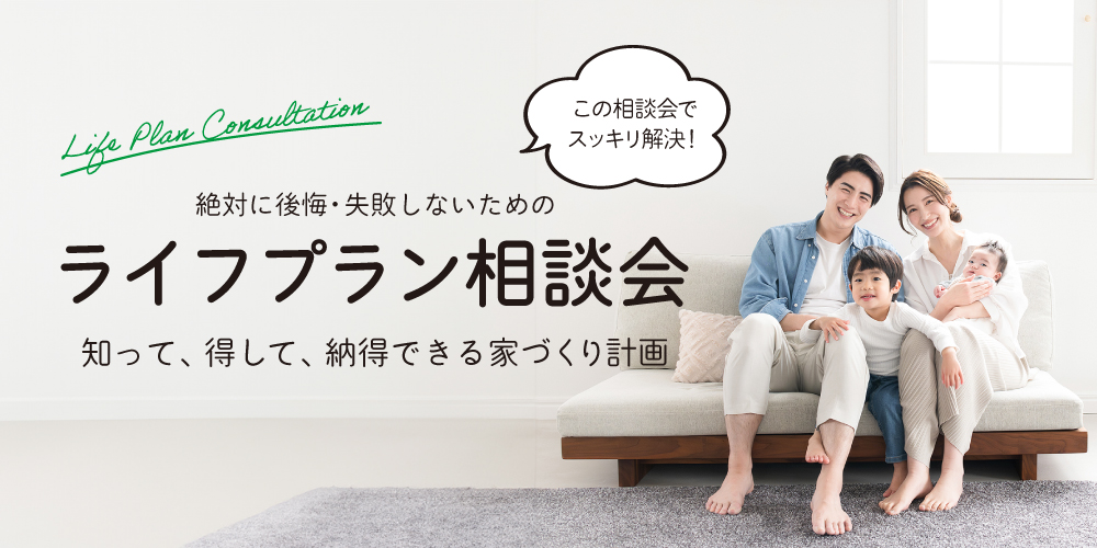 【3月イベント】安心とワクワクを手にする、ライフプラン相談会開催いたします！