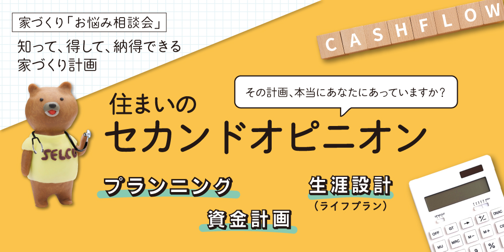 【6月イベント】住まいのセカンドオピニオン