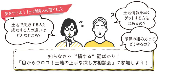 【11月イベント】20代30代必見！土地の選び方相談会開催！