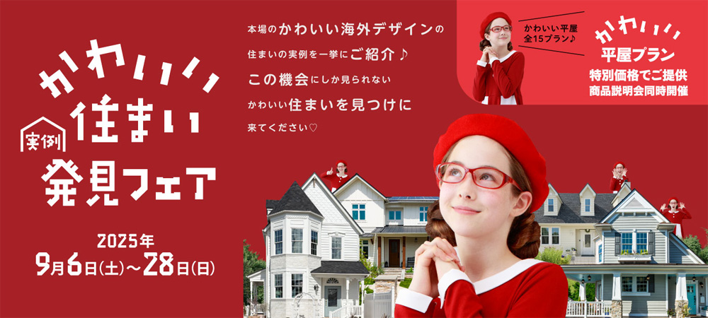 【9月イベント】秋の全国一斉見学会開催！