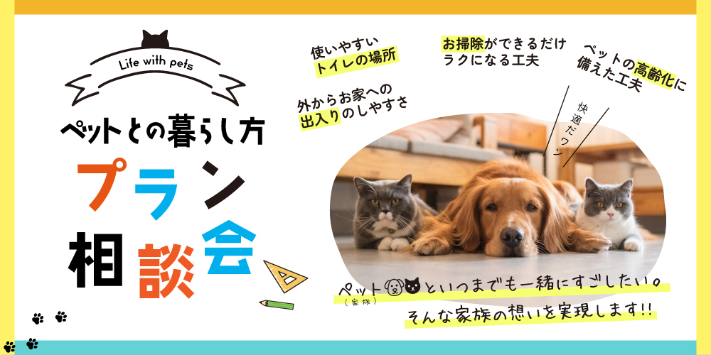 【5月イベント】ペットとの暮らし方プラン相談会開催♪