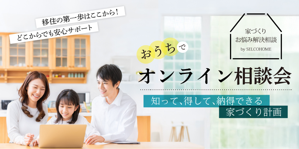 【1月イベント】おうちで！オンライン相談会開催致します！